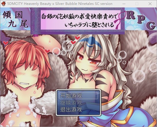图片[1]-[RPG/汉化] 倾国九尾?白银泡妖狐的快乐恋爱RPG-Build.12402836-STEAM官方中文步兵版+DLC游戏中文版下载|无需安装解压即玩-兔游宝库