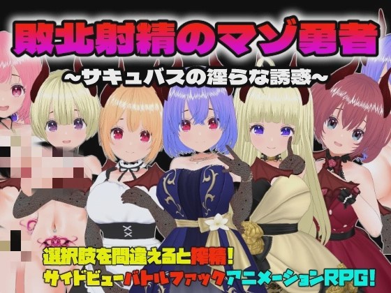 图片[1]-【RPG】敗北射精のマゾ勇者～サキュバスの银らな誘惑～游戏中文版下载|无需安装解压即玩-兔游宝库