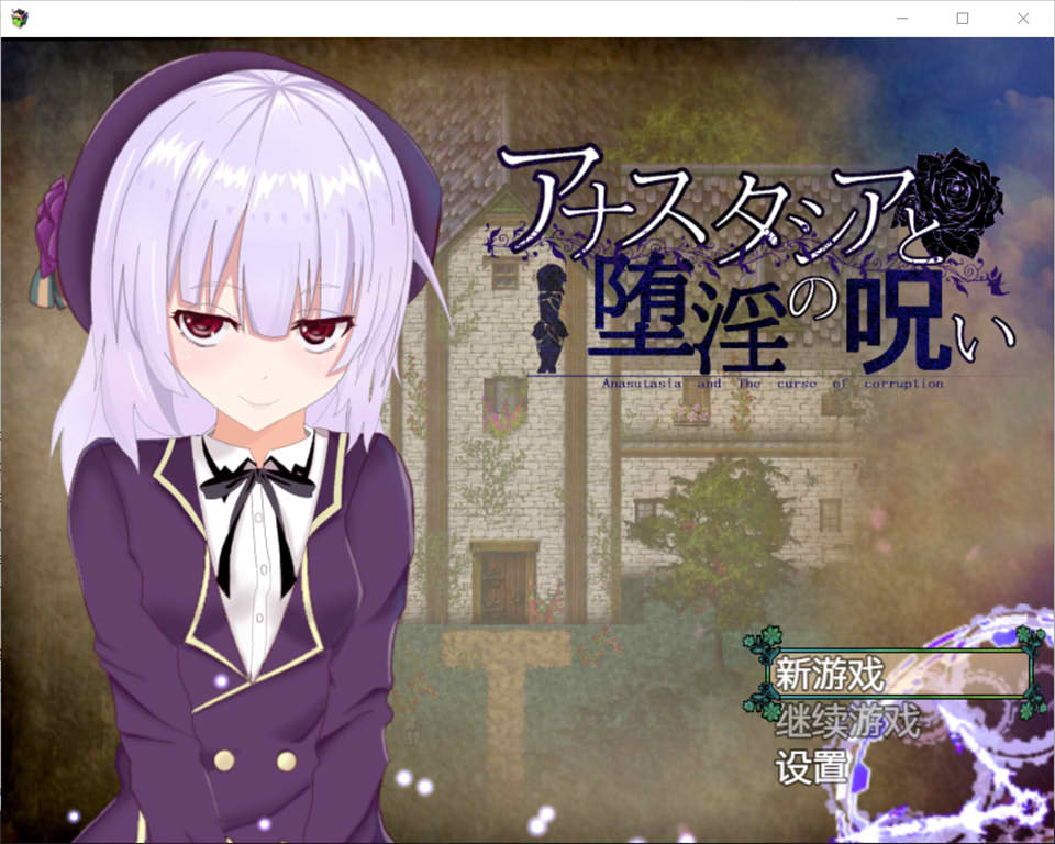 图片[1]-[爆款RPG/汉化/动态]安娜斯塔西雅与H诅咒~清纯女孩逐渐堕落 精翻汉化版游戏中文版下载|无需安装解压即玩-兔游宝库