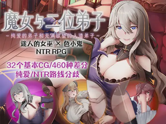 图片[1]-[RPG官中] 魔女与二位弟子Ver1.07 魔女と二人の弟子 ～純真な愛弟子と欲望塗れ DL官方中文游戏中文版下载|无需安装解压即玩-兔游宝库