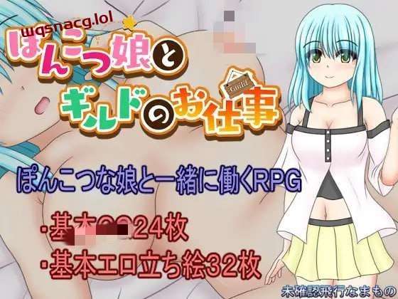 图片[1]-[探索RPG] 笨手笨脚的女孩与公会的任务 ぽんこつ娘とギルドのお仕事 PC+安卓汉化1.5G游戏中文版下载|无需安装解压即玩-兔游宝库