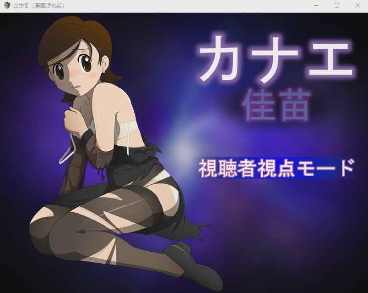 图片[1]-[RPG/汉化/动态CG] 佳苗金丝雀?黑丝未亡人！V2.0 精翻完整汉化版1G游戏中文版下载|无需安装解压即玩-兔游宝库