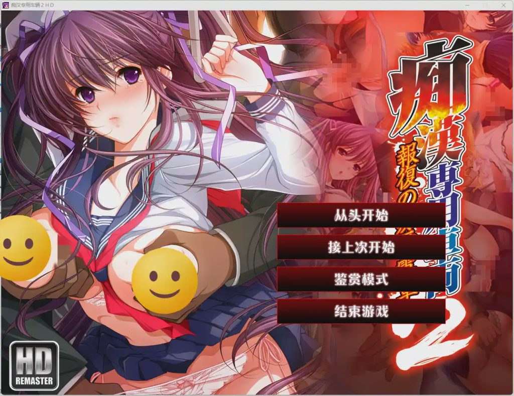图片[1]-[ADV] 痴汉专用车辆HD（痴漢専用車両）1+2 V1.0精翻 AI汉化游戏中文版下载|无需安装解压即玩-兔游宝库