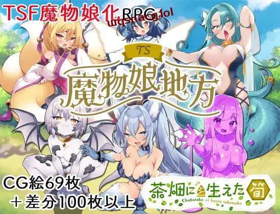 图片[1]-[探索RPG/TS性转魔物娘] TS魔物娘地方 PC+安卓 AI汉化版 1.3G游戏中文版下载|无需安装解压即玩-兔游宝库