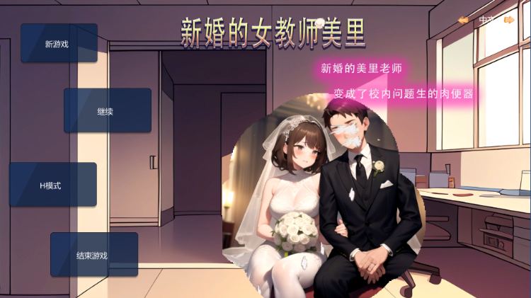 图片[1]-【SLG/中文/NTR/PC】 新婚的女教师美里 官方中文版游戏中文版下载|无需安装解压即玩-兔游宝库