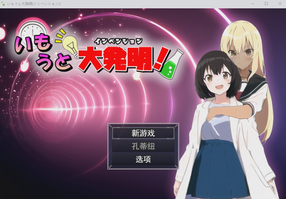 图片[1]-[RPG/汉化] 伊藤大发明(创新)いもうと大発明(インベンション)!云翻汉化版1.5G游戏中文版下载|无需安装解压即玩-兔游宝库