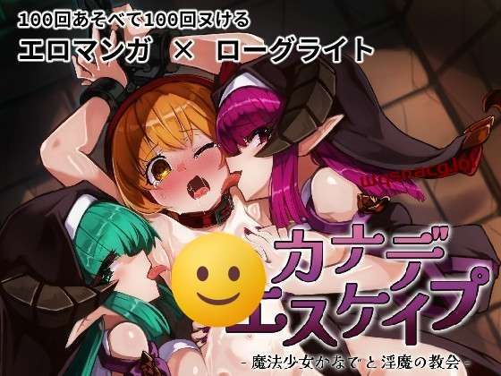 图片[1]-[RPG] KANADEESCAPE – 魔法少女小奏与魅魔教会 v1.8.0 官方中文版 800M游戏中文版下载|无需安装解压即玩-兔游宝库