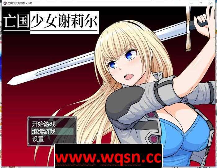 图片[1]-【RPG/中文】亡国少女谢莉尔 V1.02 官方中文步兵版700M游戏中文版下载|无需安装解压即玩-兔游宝库
