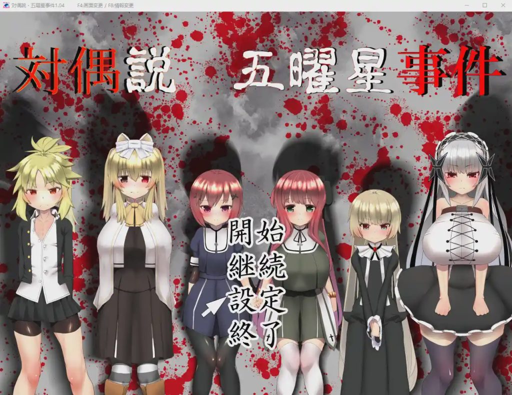 图片[1]-[RPG] 五曜星猎奇杀人事件対偶説·五曜星事件 V1.04游戏中文版下载|无需安装解压即玩-兔游宝库