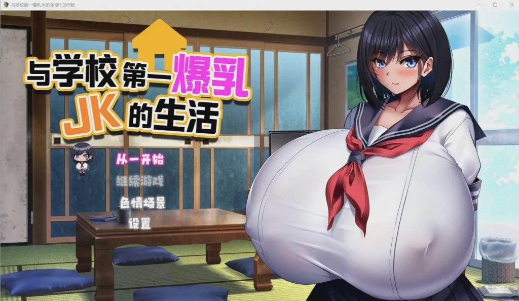 图片[1]-[RPG/汉化] 与学校第一爆乳JK的生活1.0 PC+安卓汉化版2.9G游戏中文版下载|无需安装解压即玩-兔游宝库