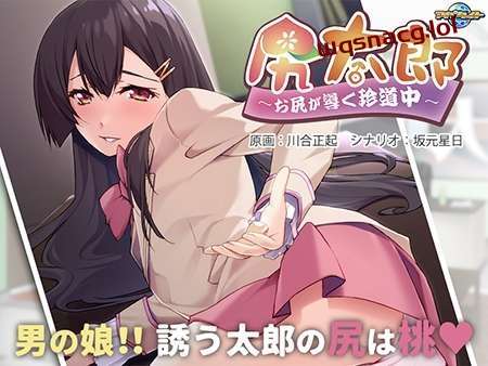 图片[1]-[拔作ADV] 尻太郎 ～由屁股引导的奇妙旅程v1.0 AI汉化版+全CG存档 500M游戏中文版下载|无需安装解压即玩-兔游宝库