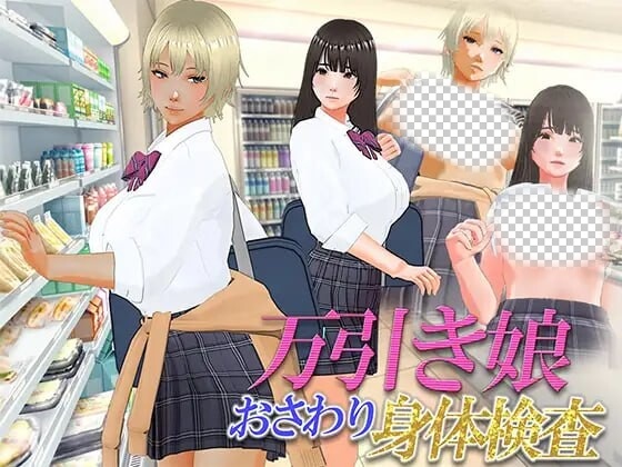 图片[1]-[3D互动/动态/新作/PC] 漫畫女孩改造計劃 次元檢測 万引き娘 ～おさわり身体検査～机翻汉化版2.9G游戏中文版下载|无需安装解压即玩-兔游宝库