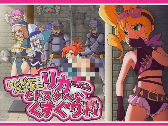 图片[1]-[日式RPG] 莉卡与索哈伊之村 トレジャーハンターリカ~ドスケベなくすぐり村~官方中文版 900M游戏中文版下载|无需安装解压即玩-兔游宝库