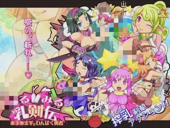 图片[1]-[动作ACT] みるみる乳剣伝 -あまあま羊とわんぱく勇者日文版 1.5G游戏中文版下载|无需安装解压即玩-兔游宝库