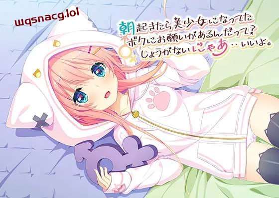 图片[1]-[日式ADV] 朝起きたら美少女になってたボクにお願いがあるんだって？しょうがないにゃあ??いいよ 中文汉化 1.1G游戏中文版下载|无需安装解压即玩-兔游宝库
