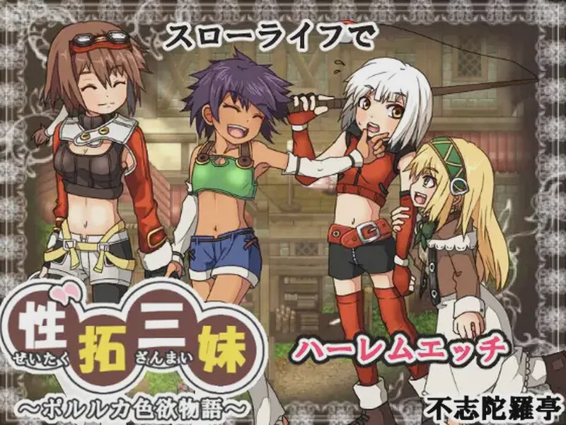 图片[1]-[像素RPG/动态] 性拓三妹~波尔卡色欲物语V1.1 AI汉化 1.50G游戏中文版下载|无需安装解压即玩-兔游宝库