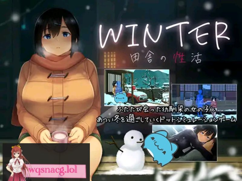 [SLG/动态像素神作/全CG存档 ]WINTER-乡村的性活 WINTER-田舎の性活 官方中文步兵版+存档1.4G游戏中文版下载|无需安装解压即玩-兔游宝库