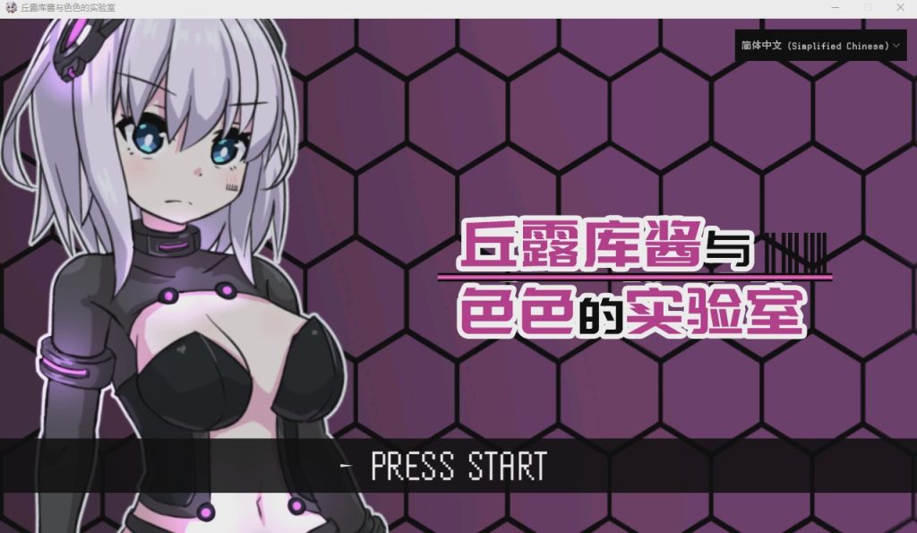 图片[1]-[RPG/汉化] 丘露库酱与H的实验室 官方中文版 200M游戏中文版下载|无需安装解压即玩-兔游宝库