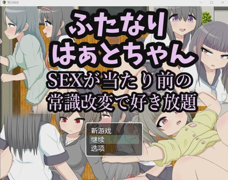 [RPG/汉化/扶她] 两人因为后酱SEX是理所当然的常识改变而随心所欲汉化版游戏中文版下载|无需安装解压即玩-兔游宝库