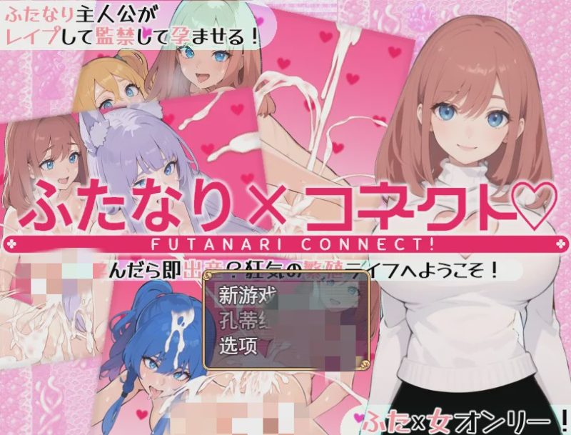 [RPG/汉化] 两个人×连接 ふたなり×コネクト 云翻汉化版1.7G游戏中文版下载|无需安装解压即玩-兔游宝库