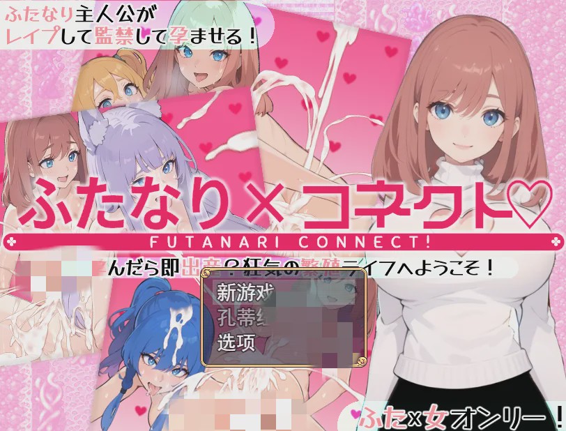 图片[1]-[RPG/汉化] 两个人×连接 ふたなり×コネクト 云翻汉化版1.7G游戏中文版下载|无需安装解压即玩-兔游宝库