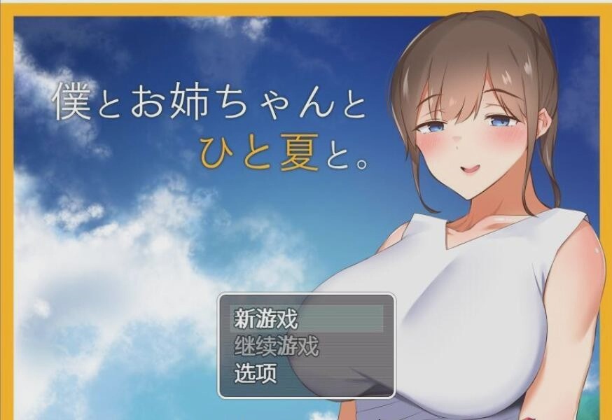 图片[1]-[田园探索RPG/汉化] 和姐姐一起的夏天 PC+安卓精翻汉化完结版1.5G游戏中文版下载|无需安装解压即玩-兔游宝库