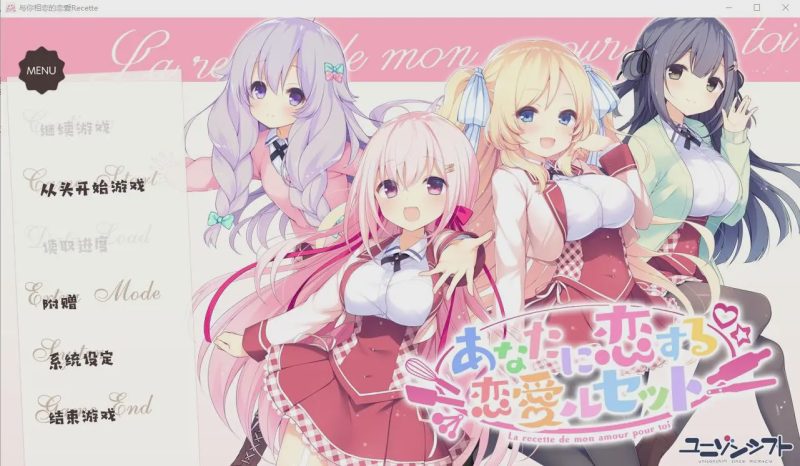 [大型ADV/汉化] 与你相恋的恋爱Recette あなたに恋する恋愛ルセット汉化版 5.1G游戏中文版下载|无需安装解压即玩-兔游宝库