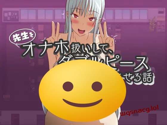 图片[1]-[探索RPG] 先生をオナホ扱いしてダブルピースさせる話 PC+安卓 机翻汉化 1G游戏中文版下载|无需安装解压即玩-兔游宝库