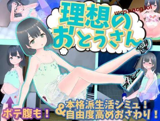 图片[1]-[3D互动/全动态] 理想的父亲～与爱女的同居生活～理v1.2.6.1+DLC v1.0.1 DL官方中文游戏中文版下载|无需安装解压即玩-兔游宝库