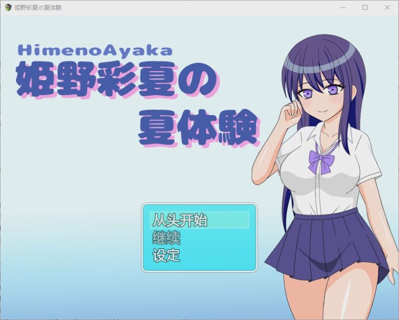 [RPG/中文] 姬野彩夏天的夏天体验 姫野彩夏の夏体験1.0 PC+安卓汉化版游戏中文版下载|无需安装解压即玩-兔游宝库