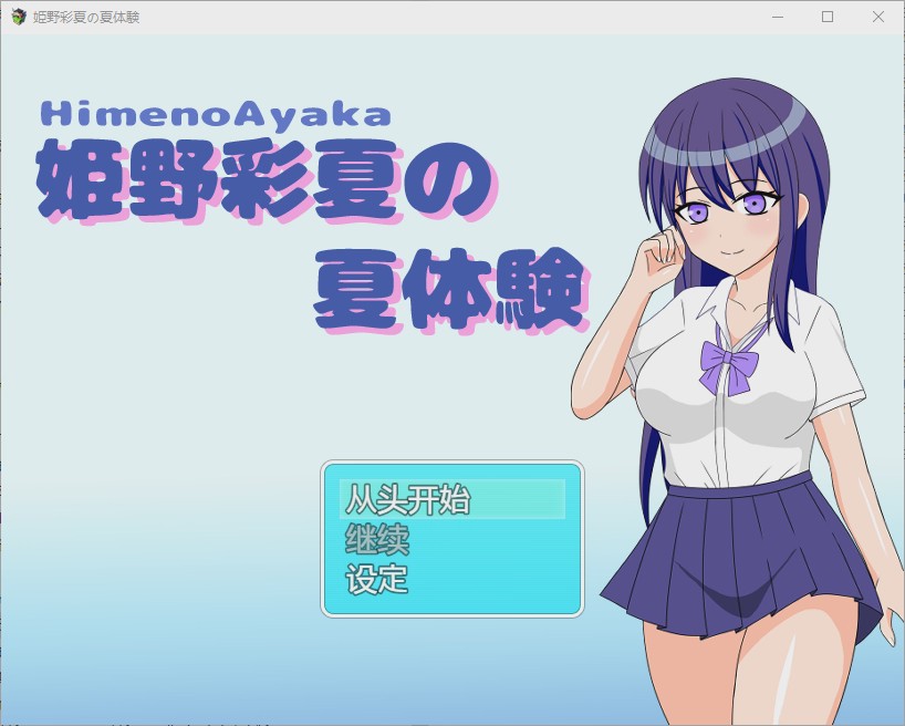 图片[1]-[RPG/中文] 姬野彩夏天的夏天体验 姫野彩夏の夏体験1.0 PC+安卓汉化版游戏中文版下载|无需安装解压即玩-兔游宝库