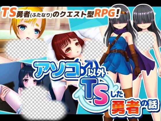 图片[1]-[回合RPG] アソコ(♂)以外TSした勇者の話 AI汉化版1.7G游戏中文版下载|无需安装解压即玩-兔游宝库