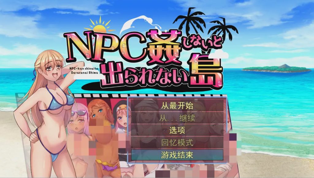 图片[1]-[日系RPG/汉化] NPC姦しないと出られない島PC+安卓AI汉化版700M游戏中文版下载|无需安装解压即玩-兔游宝库