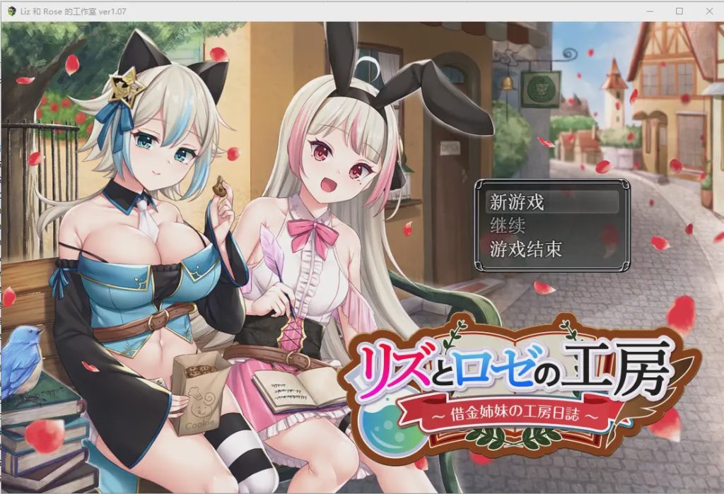 图片[1]-[RPG/汉化/精品] 借款姐妹的工作室日志 リズとロゼの工房 ～ 借金姉妹の工房日誌 ～V1.07云翻汉化版 2.8G游戏中文版下载|无需安装解压即玩-兔游宝库