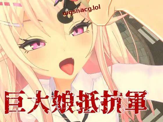图片[1]-[3DFPS/全动态] 巨大娘抵抗軍 Resistance to Giantess 官方中文版3G游戏中文版下载|无需安装解压即玩-兔游宝库