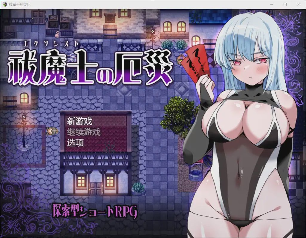 图片[1]-[RPG/汉化] 傲罗的灾难驱魔师的灾厄 祓魔士の厄災1.0 PC+安卓汉化版游戏中文版下载|无需安装解压即玩-兔游宝库
