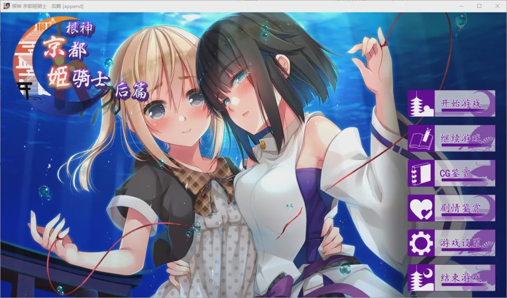 图片[1]-[ADV/中文/步兵] 根神 京都姬骑士 STEAM官中步兵版[前后篇+后日谈] 4.6G游戏中文版下载|无需安装解压即玩-兔游宝库