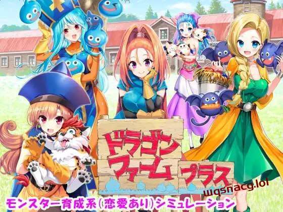 图片[1]-[经营SLG/养成] 神龙农场 ドラゴンファーム プラス 日文版 2G游戏中文版下载|无需安装解压即玩-兔游宝库