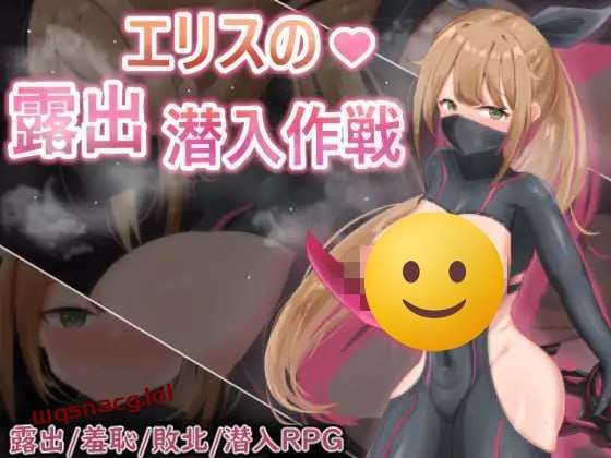 图片[1]-[回合RPG] 慾望之化身 ～艾莉絲的露出潛入作戰～欲望の化身 ～エリスの露出潜入作戦～ 官方中文版游戏中文版下载|无需安装解压即玩-兔游宝库