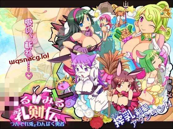 图片[1]-[动作ACT] 见习乳剑传 -调皮兔与顽皮勇者- みるみる乳剣伝 -あまあま羊とわんぱく勇者- 日文版1.5G游戏中文版下载|无需安装解压即玩-兔游宝库