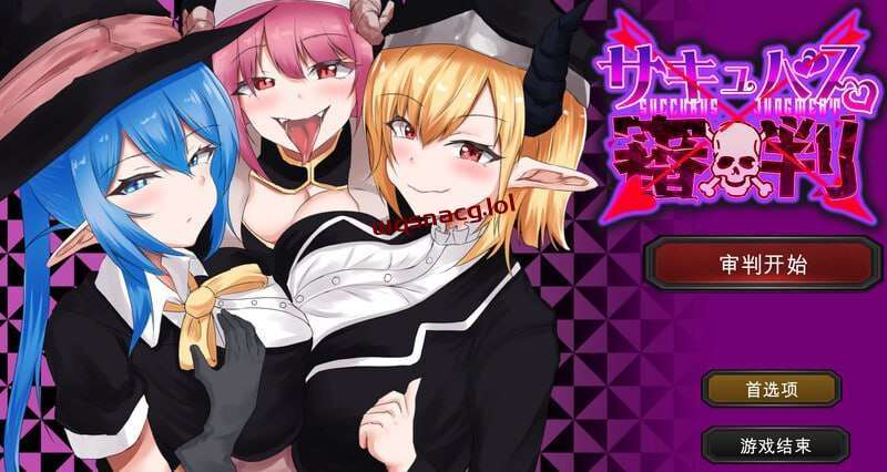 图片[1]-[SLG] 魅魔审判 – 败者将面临榨精处刑的野球拳 サキュバス審判 -負ければ搾精処刑の野球拳 v1.01 机翻汉化1.3G游戏中文版下载|无需安装解压即玩-兔游宝库