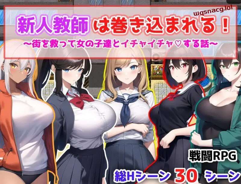 图片[1]-[回合RPG] 新人教師は巻き込まれる! ～街を救って女の子達とイチャイチャする話～ 机翻汉化游戏中文版下载|无需安装解压即玩-兔游宝库