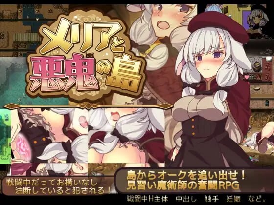 图片[1]-[回合RPG/战斗H/PC] 梅里娅与恶鬼之岛 メリアと悪鬼の島 官方中文版 600M游戏中文版下载|无需安装解压即玩-兔游宝库