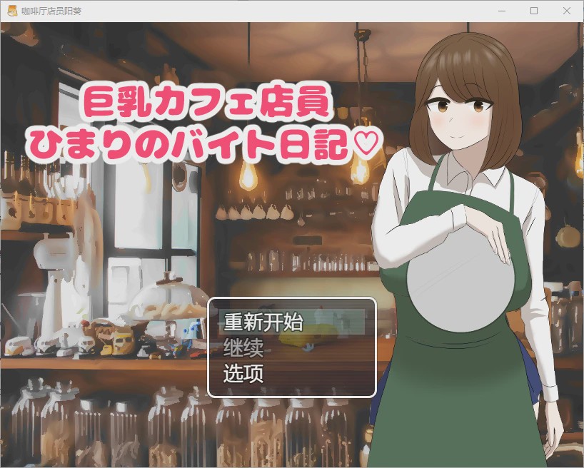 图片[1]-[SLG/汉化] 啡厅店员阳葵1.0 PC+安卓汉化版 800M游戏中文版下载|无需安装解压即玩-兔游宝库