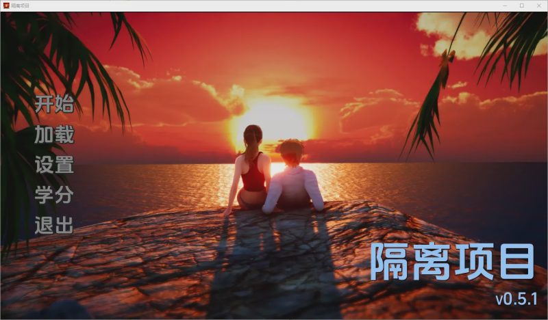 [SLG/汉化] 隔离项目 Isolation Project [v0.5.1] PC+安卓汉化版1.3G游戏中文版下载|无需安装解压即玩-兔游宝库
