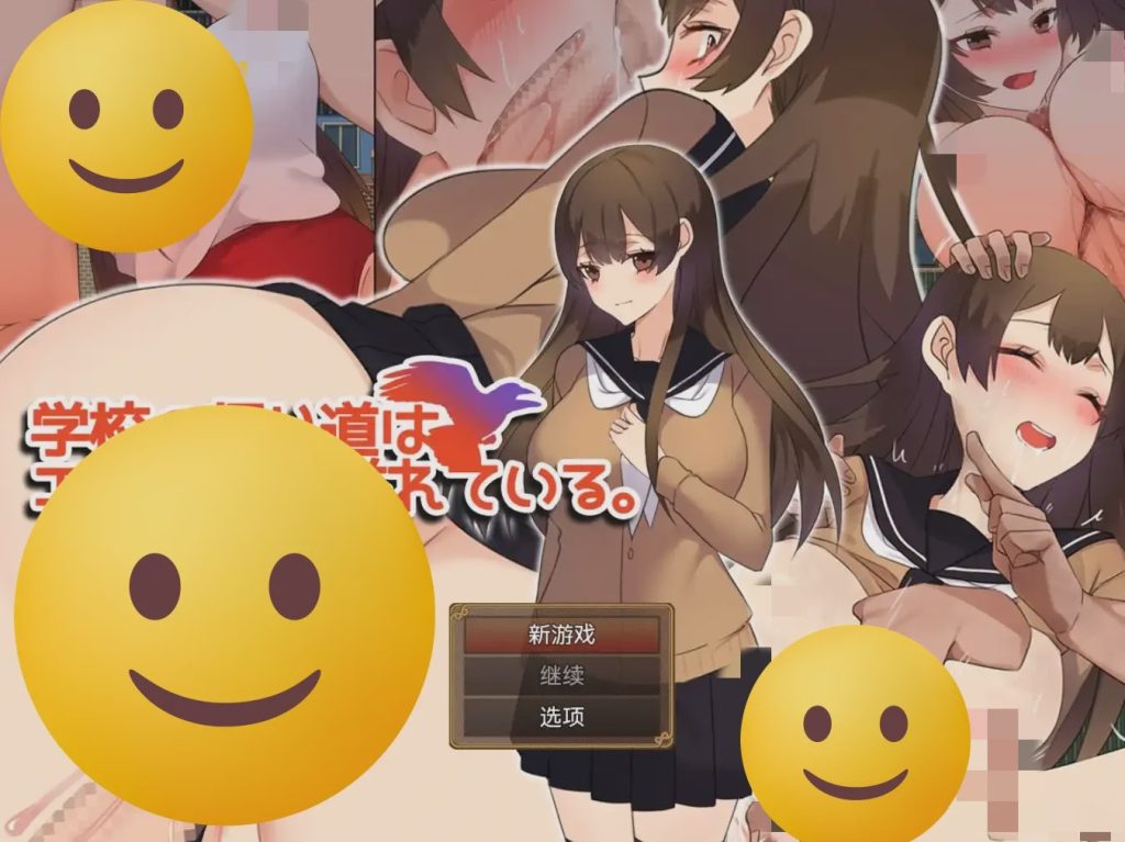 图片[1]-[RPG/汉化] 返校之路充满情色 学校の帰り道はエロに満ち溢れている。1.0 PC+安卓汉化版 600M游戏中文版下载|无需安装解压即玩-兔游宝库