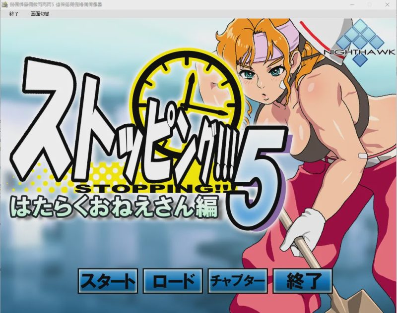 [ADV] [Nighthawk] Complete series 时间停止怀表系列 ストッピング 13部合集3.4G游戏中文版下载|无需安装解压即玩-兔游宝库