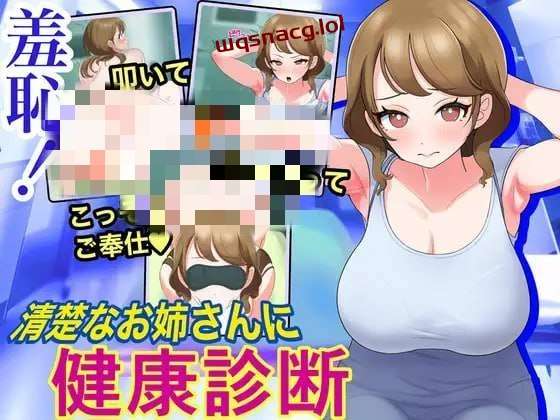 图片[1]-[互动SLG/动态] 羞恥!清楚なお姉さんに健康診断 机翻汉化版 1.1G游戏中文版下载|无需安装解压即玩-兔游宝库