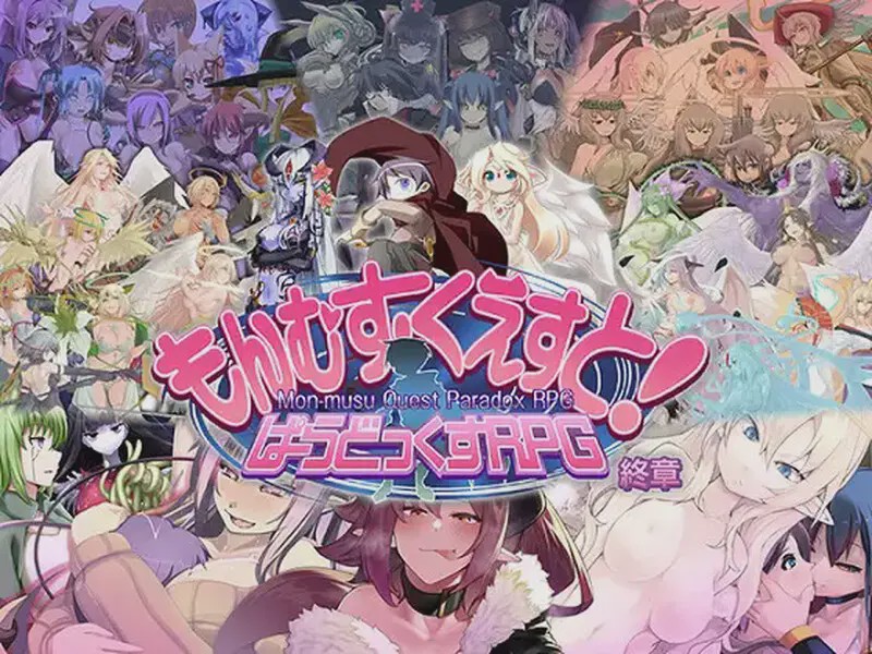 图片[1]-[大型RPG] もんむす?くえすと! ぱらどっくすRPG終章 V3.05 AI汉化+存档 8G游戏中文版下载|无需安装解压即玩-兔游宝库