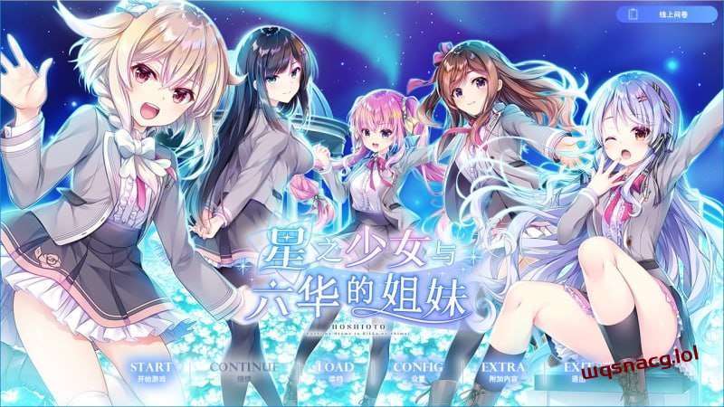 图片[1]-[拔作ADV] 星之少女与六华的姐妹 星の乙女と六華の姉妹 v1.0 精翻汉化+全CG [4.5G]游戏中文版下载|无需安装解压即玩-兔游宝库